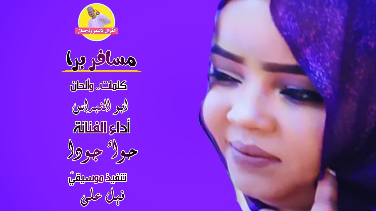 جديد الفنانة حواء جودا | مسافر برا
