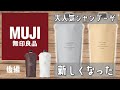 コスパが良すぎて大人気の無印良品シャンプー！新しくなったので全種類を徹底レビュー！【後編】