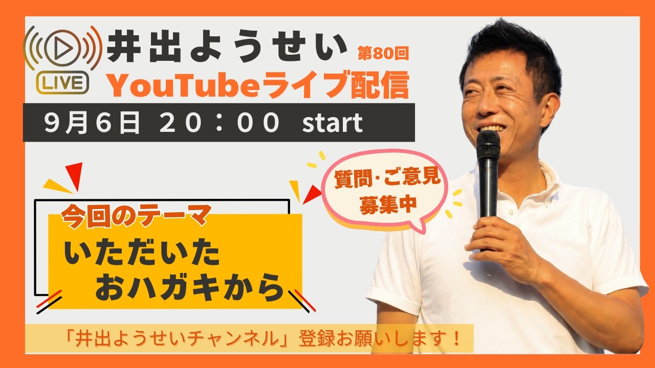 【いでようせいLIVE】 第80回　9月6日お題「いただいたおハガキから」毎週日曜＆時々不定期配信中！