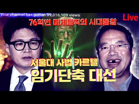 한동훈 "다 드르 와!" | 임기단축 대선 | #김승원 #트럼프 #이재명 #김현지 #한동훈 #용혜인 #shorts