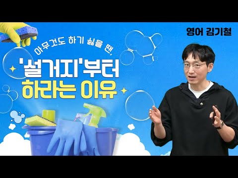 [메가스터디] <strong>영어</strong> 김기철쌤 - 아무것도 하기 싫을 땐, &amp;#39;설거지&amp;#39;<strong>부터</strong> 하라는 이유
