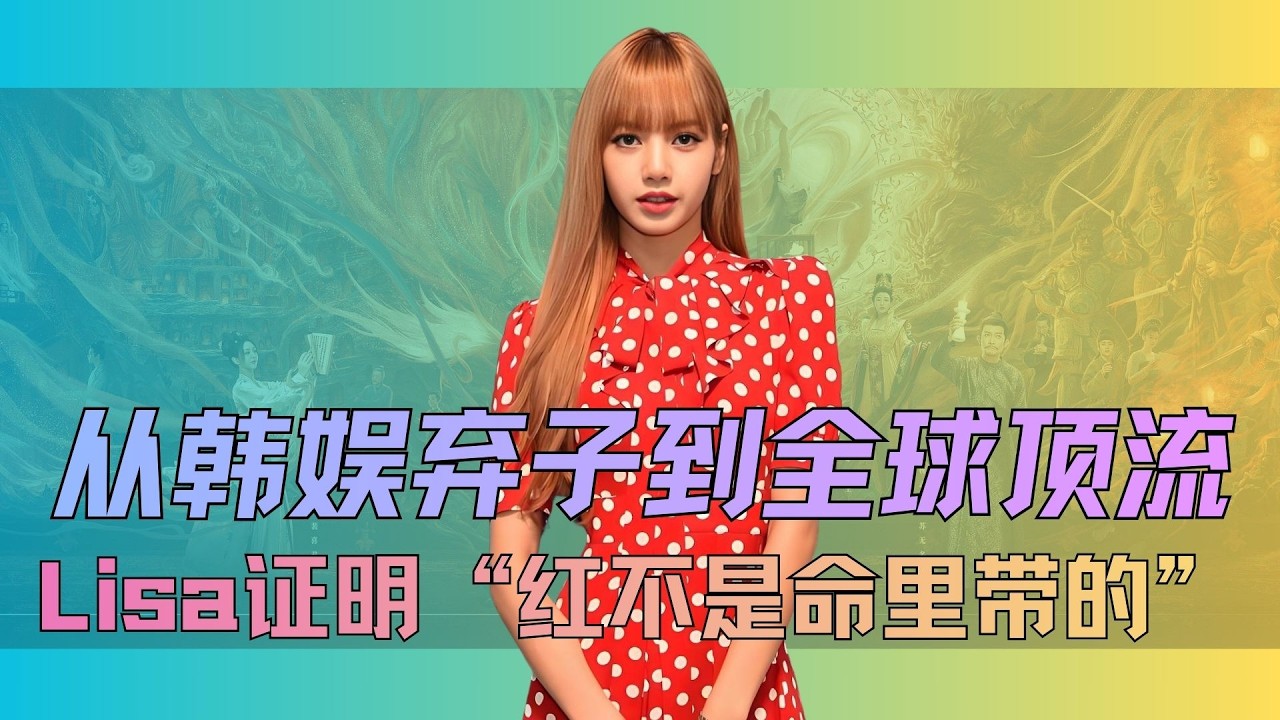 从韩娱弃子到全球顶流!Lisa证明了“红,从不是命里带的!” #lisa #kpop #solo - YouTube