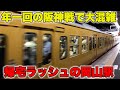 年に一度の阪神戦と帰宅ラッシュが重なり大混雑の列車が発車する岡山駅
