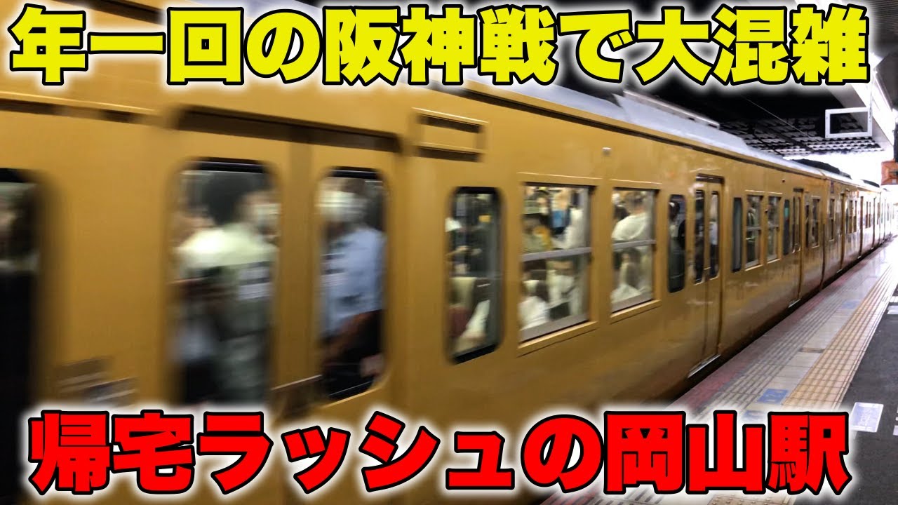 年に一度の阪神戦と帰宅ラッシュが重なり大混雑の列車が発車する岡山駅