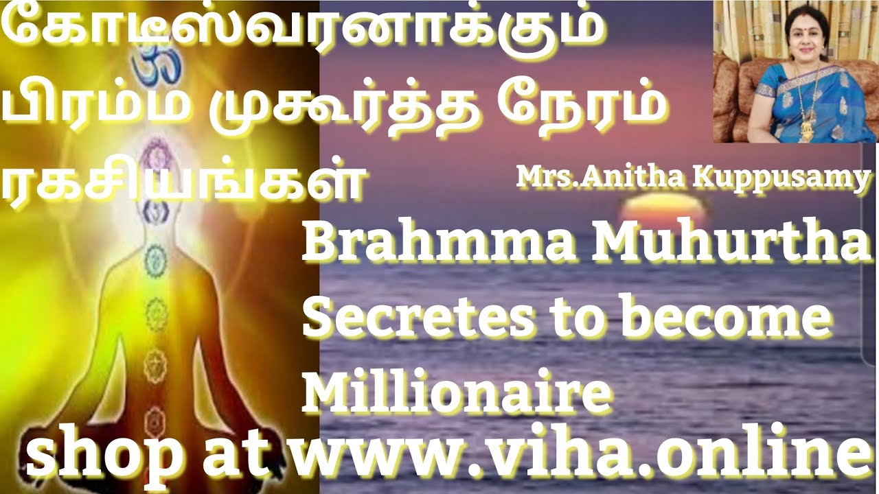 கோடீஸ்வரனாக்கும் ப்ரம்ம முகூர்த்த ரகசியங்கள்/Brahmma Muhurtha Secrets to become Millionaire