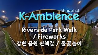 #K-Ambience  Riverside Park Walk / Fireworks 강변 공원 산책길 / 불꽃놀이 #ambience #binaural