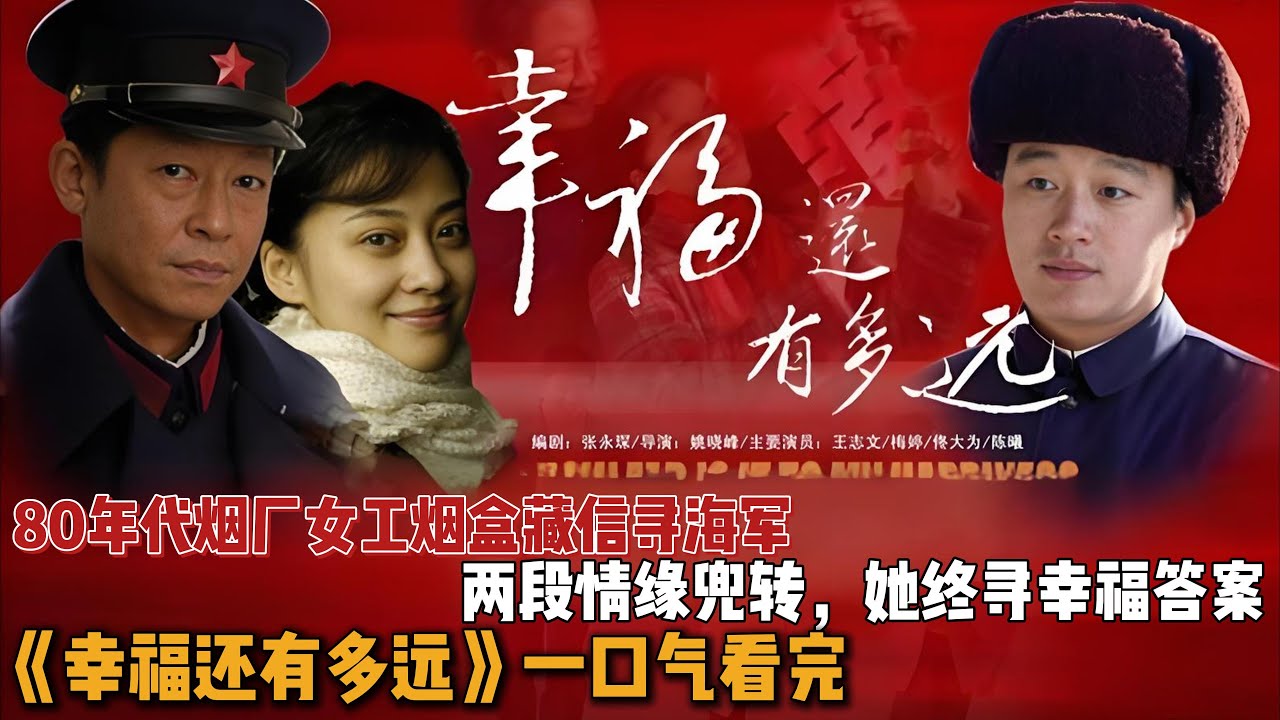80年代烟厂女工烟盒藏信寻海军，两段情缘兜转，她终寻幸福答案！一口气看完《幸福还有多远》全集