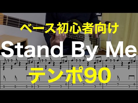 【ベース初心者向け】簡単！Stand By Me【動くTAB譜あり】テンポ90