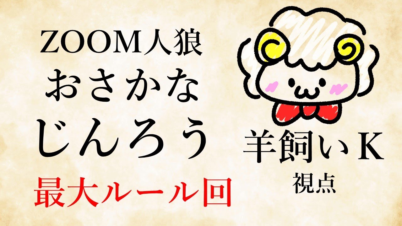 【ライブ配信】おさかなじんろう11/18　第37回【羊飼いK視点】