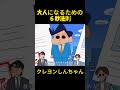 大人になるための 6 秒法則 #クレヨンしんちゃん #コントチャンネル #アニメ #面白い #anime #funny#コント