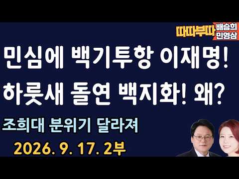 안절부절하다 백기투항! 뭐길래[따따부따 2부]