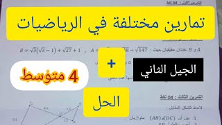 تمارين مختلفة في الرياضيات للسنة الرابعة متوسط الجيل الثاني