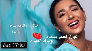 #ناتاشا /هاي الجديده اغنيه عراقيه رووعه 😍💌🌛