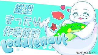 【縦型作業配信】Loddlenautしながらおしゃべり！【白・まろやか】 #shorts