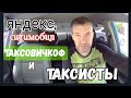 Агрегаторы в Воронеже. Таксовичкоф и Яндекс делят Воронеж 😡😡😡