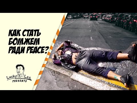 Мотивация важнее кнута/ Как стать бомжем ради Peace? (Полная версия)