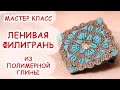 ЛЕНИВАЯ ФИЛИГРАНЬ ♥ ПОЛИМЕРНАЯ ГЛИНА ♥ МАСТЕР КЛАСС АННА ОСЬКИНА