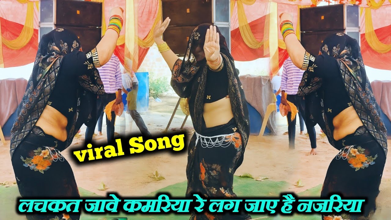 नई नवेली दुल्हन का पहली बार कातिल डांस // लचकत जावे कमरिया रे लग जाए है नजरिया #viralsong #Satyendra