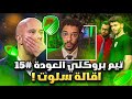 تيم بروكلي العودة 15 اقوى سيناريو صار لي سلوت قريب من الاقالة بسببنا FC26 