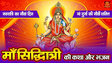 Navratri Day 9 : नवरात्र नवमी के दिन मां सिद्धिदात्री की कथा : Siddhidatri Mata ki Katha