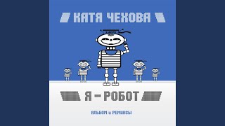 Я - робот (Радио версия Агента Смита)