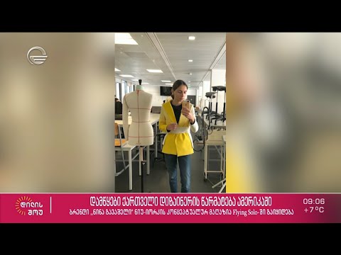 დამწყები ქართველი დიზაინერის წარმატება - ნინა გავაშელი „დილის შოუში“