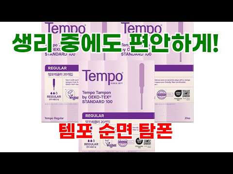 템포 오리지널 순면 탐폰 슈퍼 20p X 3팩 + 입오버 3p 솔직 리뷰
