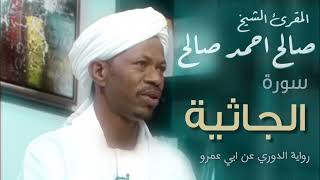 سورة الجاثية- الشيخ صالح احمد صالح المصحف المرتل رواية الدوري عن ابي عمرو