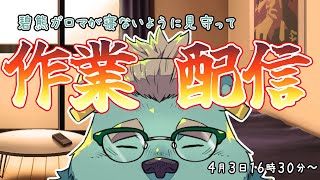 【作業配信】寝ないように見守ってほしい熊獣人🐻【獣人Vtuber/碧熊ガロマ】