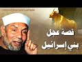 عجل بني إسرائيل الشيخ محمد متولي الشعراوي