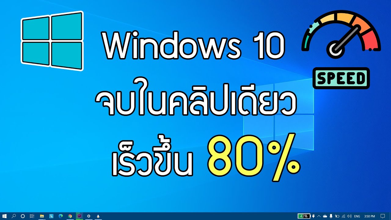คอมกระตุกมาก  Update New  แก้ไขทุกอย่างใน Windows 10 เร็วขึ้น 80% จบในคลิปเดียว