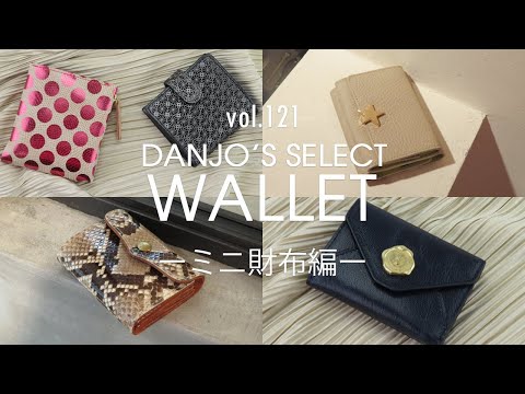 『お財布紹介』DANJOがセレクトした 可愛い！かっこいい！大人っぽい！使える！ミニ財布5選