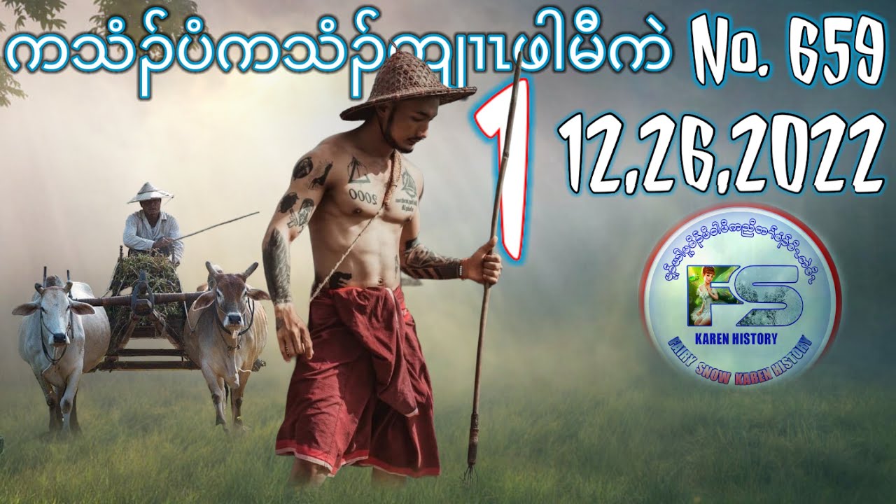 🔴⚪️🔵 No.659  Karen Story ကသံၣ်ပံကသံၣ်ကျၢၤဖါမီကဲ Part - 1 🔴12 , 26 , 2022 🔴#fskarenhistory