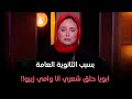 حكايات مع مروة عزام-بسبب الثانوية العامة أبويا حلق شعري أنا وأمي زيرو والمصـ.ـيبة في اللي لسه هيعمله