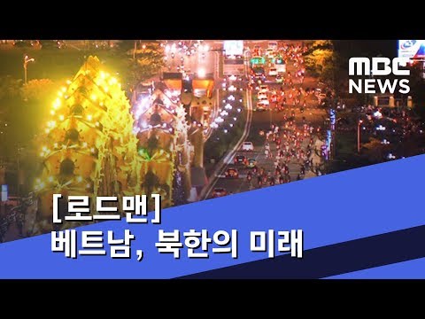 [로드맨] 베트남, 북한의 미래…젊은 시장의 활기 (2019.02.23/뉴스데스크/MBC)