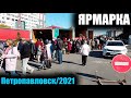 СЕЛЬХОЗ.ЯРМАРКА 2021 В ПЕТРОПАВЛОВСКЕ/25 СЕНТЯБРЯ 2021