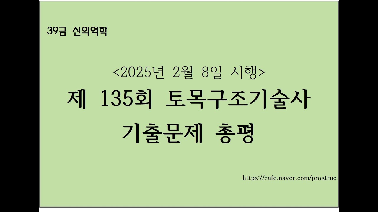 토목구조기술사 135회 기출분석 총평