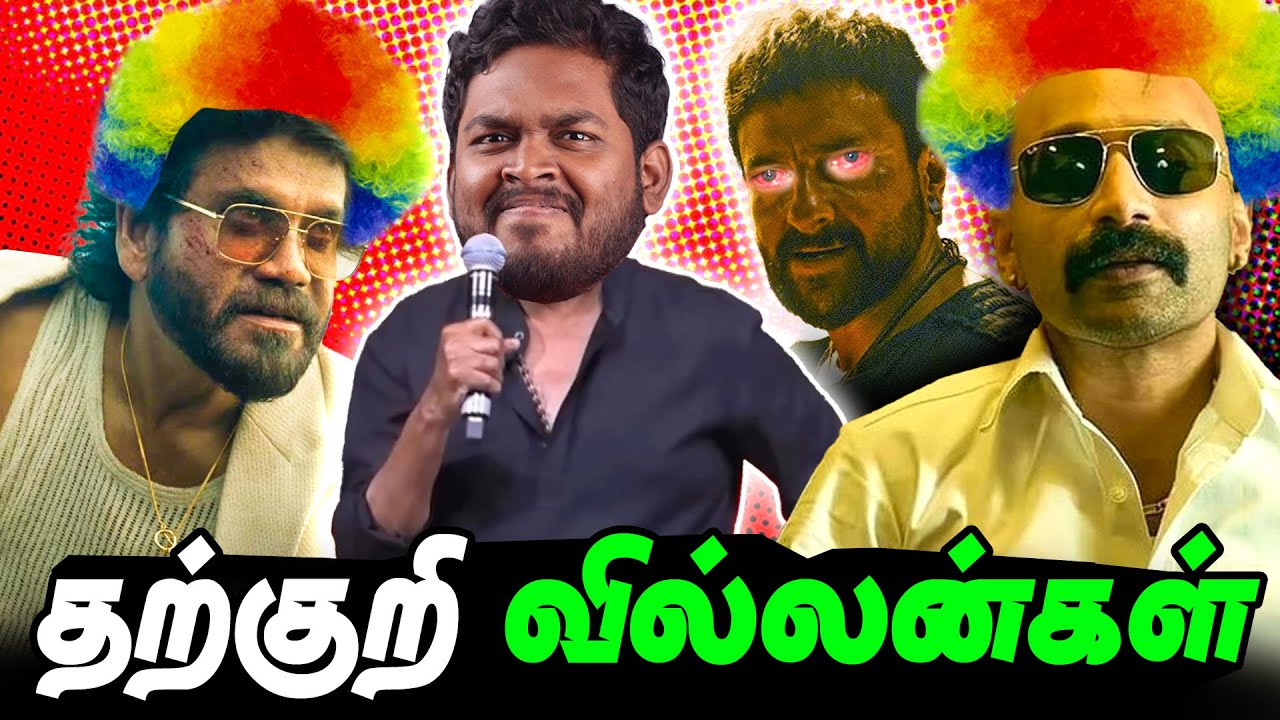தற்குறி வில்லன்கள் 🤡 | Worst Cringe Villains in Tamil Cinema 
