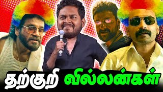 Real Villains 🤡 | Worst Cringe Villains in Tamil Cinema #mrkk #coolie #funnyvideo