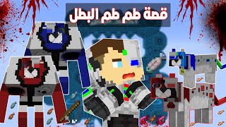 فلم ماين كرافت : قصة حياة طم طم البطل ( القصة الكاملة ) !!؟ 🔥😱