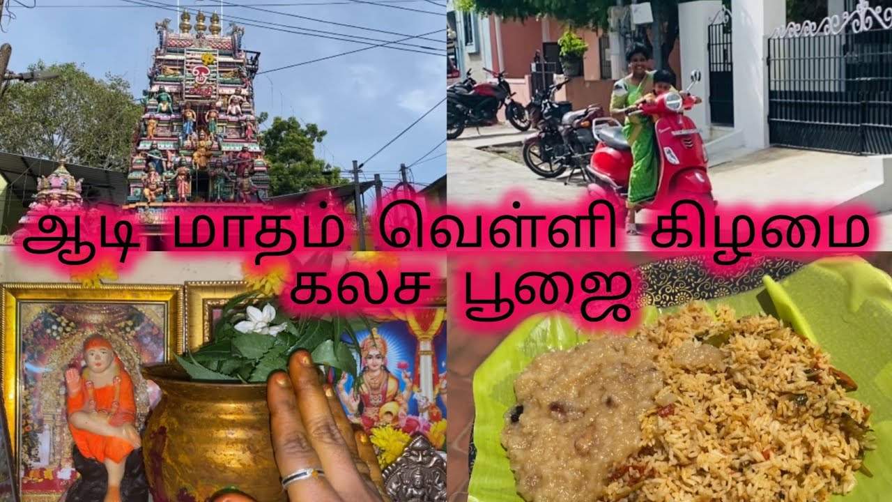 🙏💐ஆடி மாதம் வெள்ளி கிழமை கலச பூஜை 