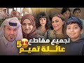 ١٦ دقيقه من المتعه والضحك المتواصل مع مقاطع عائلة تميم