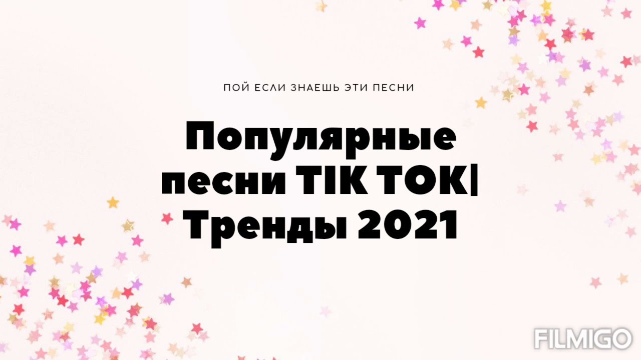Пой если знаешь эти песни| Популярные песни TIK TOK| Тренды 2021