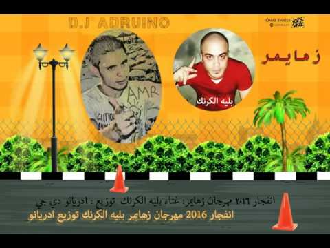 مهرجان زهايمر بليه الكرنك توزيع ادريانو 2016