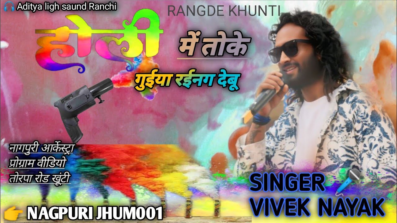 SINGER 🎤 VIVEK NAYAK ☘️ HOLI  ME TOKE GUIYA RAINGDEBU RE ☘️ ☘️NAGPURI VIDEO 2026