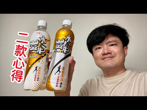 水蠻牛維他命B補給氣泡飲料、水蠻牛維他命B補給飲料，只是有氣沒氣的差別嗎？｜空中夜譚@Radio Night