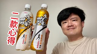 水蠻牛維他命B補給氣泡飲料、水蠻牛維他命B補給飲料，只是有氣沒氣的差別嗎？｜空中夜譚@Radio Night