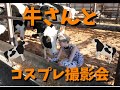 牛さんとコスプレ撮影会〜真冬に肌露出90%!