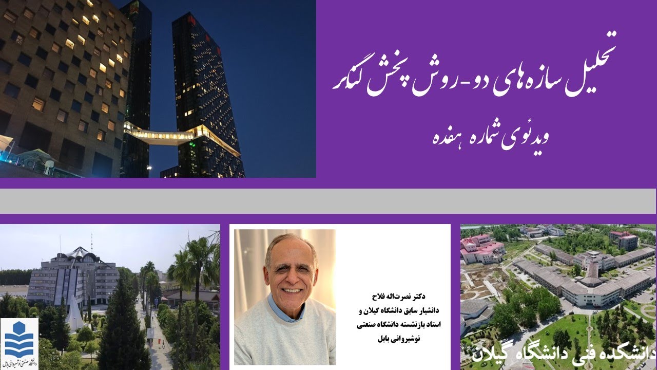 تحلیل سازه های دو- روش پخش لنگربرای تحلیل تیرسراسری با شرایط  ویژه (فایل 8)