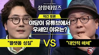 (현직 국회의원 vs 이봉규) 야당이 유튜브에서 더 잘나가는 건 왜?? Sang-am Times 190122 EP.1